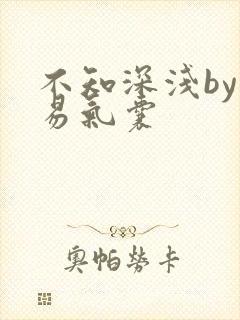 不知深浅by简易气囊
