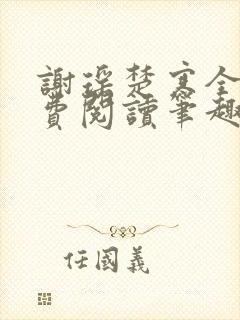 谢瑶楚寒全文免费阅读笔趣阁封面