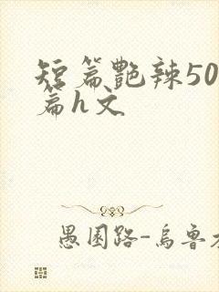短篇艳辣500篇h文封面