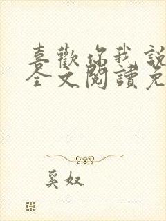 喜欢你我说了算全文阅读免费