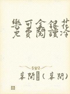 乐可金银花全文免费阅读冷门书屋无弹窗封面