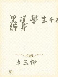 黑道学生4病魔缠身封面