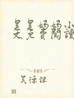 昊昊妈妈小说全文免费阅读