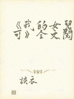 《我的女儿叫小可》全文阅读免费