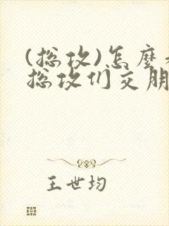 (总攻)怎么和总攻们交朋友