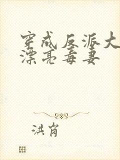 穿成反派大佬的漂亮毒妻