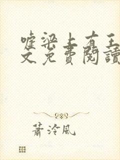 嘘梁上有王妃全文免费阅读