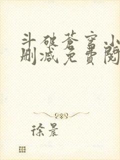 斗破苍穹小说无删减免费阅读封面