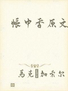 帐中香原文