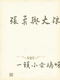 张柔与大狼狗