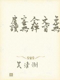 房客全文免费阅读无弹窗无罪国度