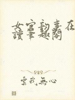 女官韵事在线阅读笔趣阁封面
