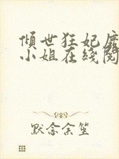 倾世狂妃废材三小姐在线阅读