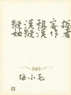 糙汉租客总是爱她糙汉作者玲珑塔封面