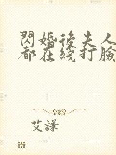 闪婚后夫人每天都在线打脸男主是谁