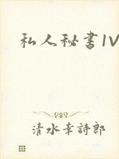 私人秘书1V1