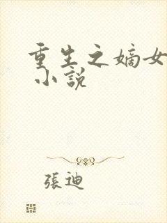 重生之嫡女惊华 小说封面