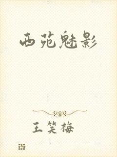 西苑魅影