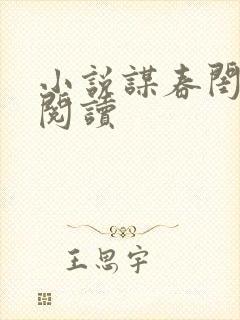 小说谋春闺在线阅读