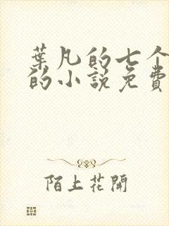 叶凡的七个嫂子的小说免费阅读全文