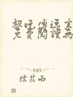 黎晚傅逸寒小说免费阅读无弹窗