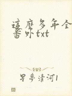 这么多年全文加番外txt