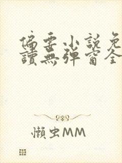 偏要小说免费阅读无弹窗全文