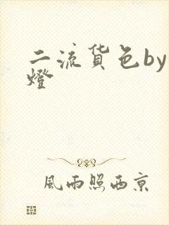 二流货色by尾灯