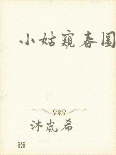 小姑窥春图