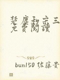 楚尘和宋三小姐免费阅读