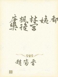 唐枫林姨都市极乐后宫