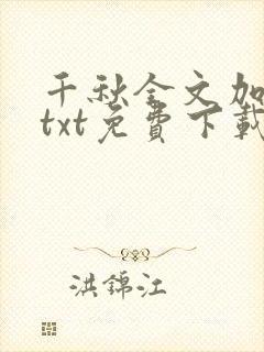 千秋全文加番外txt免费下载
