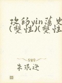 攻的yin荡史(双性)(双性)(双性)(双性)(封面