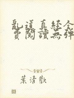 乱道真经全文免费阅读无弹窗笔趣阁封面