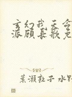 玄幻我天命大反派顾长歌免费小说封面