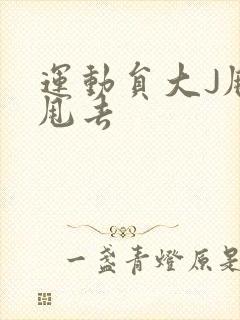 运动员大J甩来甩去
