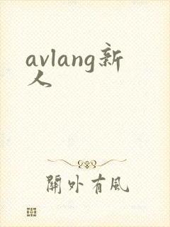 avlang新人