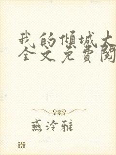 我的倾城大小姐全文免费阅读