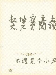叔他宠妻上瘾全文免费阅读