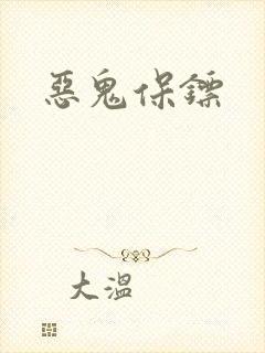 恶鬼保镖