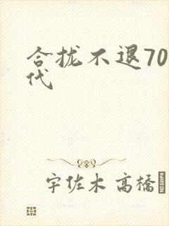 合拢不退70年代
