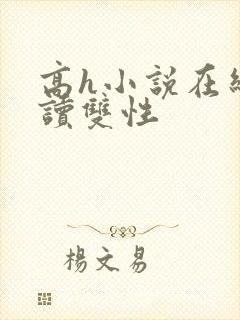 高h小说在线阅读双性封面