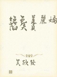 绝色美丽娇妻沦陷失贞