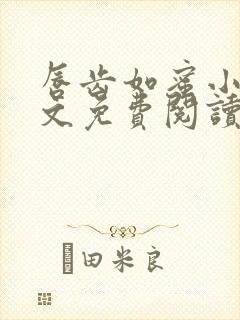 唇齿如蜜小说全文免费阅读