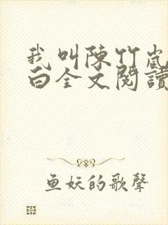 我叫陈竹岚狗小白全文阅读封面