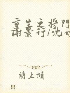 重生之将门毒后谢景行/沈妙小说