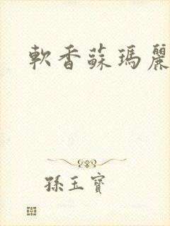 软香苏玛丽