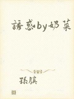 诱惑by奶菜