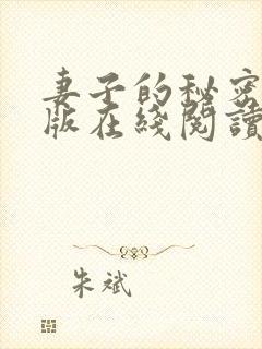 妻子的秘密免费版在线阅读