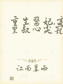 重生医妃,高冷皇叔心尖宠